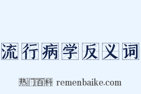 流行病学反义词是什么意思的图片